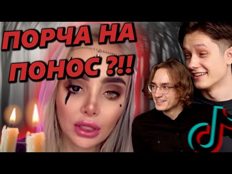 Видео: ВЕДЬМЫ ЗАХВАТИЛИ ТИК ТОК