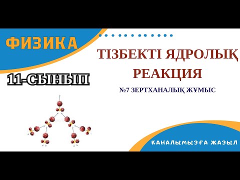 Видео: Тізбекті ядролық реакция. №7 ЗЕРТХАНАЛЫҚ ЖҰМЫС