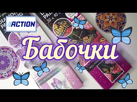 Видео: 📦Распаковка 📦 🦋 Бабочки от фирмы AVEC. Алмазка в магазинах Action, T€di и NANU NANA