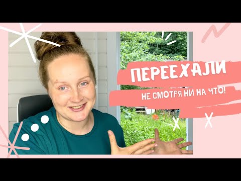 Видео: Все! Переехали на дачу. Каково жить в недостроенном доме с маленьким ребенком