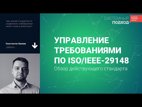 Видео: Константин Валеев. Управление требованиями по ISO/IEEE-29148: обзор действующего стандарта