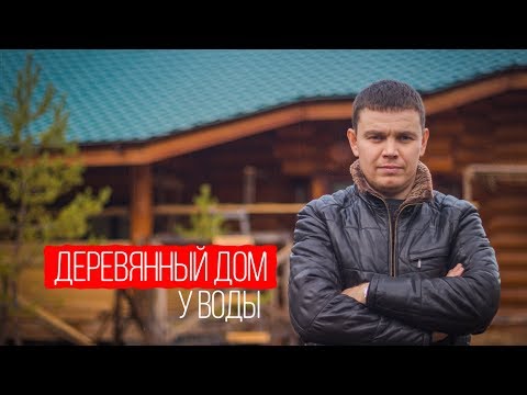 Видео: В ГОСТЯХ У СКАЗКИ. Философия деревянного дома.