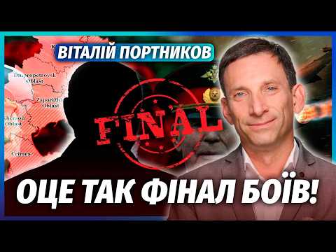 Видео: ПОРТНИКОВ: РАПТОВЕ ЗНИКНЕННЯ ПУТІНА В РОСІЇ! СЮРПРИЗ НА 9 ТРАВНЯ. Вони ПРОГРАЛИ ВІЙНУ