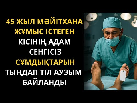 Видео: Біреуге жасаған қиянаты өзіне қарғыс болып қайтты. Әсерлі әңгіме. 