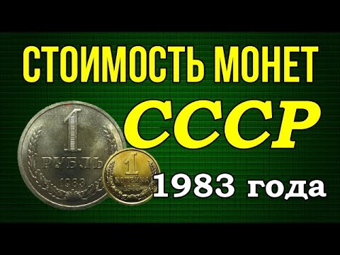 Видео: Стоимость монет СССР - 1983 года