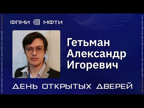 Видео: ДОД ФПМИ | Программа ИВТ | Системное программирование и прикладная математика | Гетьман А.И.