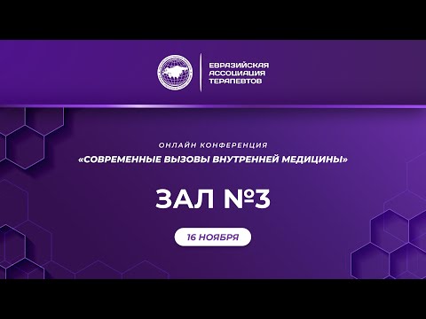 Видео: 3 зал. 16 ноября. Онлайн конференция "Современные вызовы внутренней медицины"