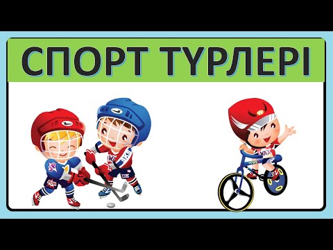 Видео: Спорт түрлері балаларға 5 6 жас