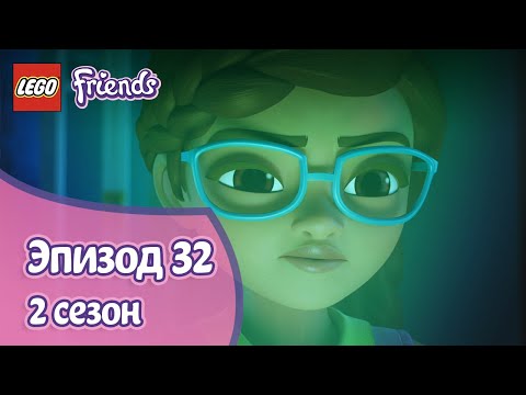 Видео: Охота за монстром 👾 Эпизод 32, Сезон 2 | LEGO Friends: Подружки-супергерои