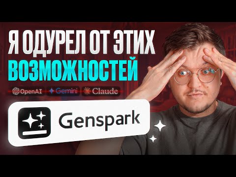 Видео: Новый ИИ-агент от экс-Google сделает работу SEO-отдела за вас? Пример решения 8 задач в Genspark!