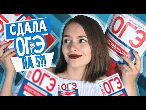Видео: КАК СДАТЬ ОГЭ? ВСЯ ПРАВДА ОБ ЭКЗАМЕНАХ! | 2018