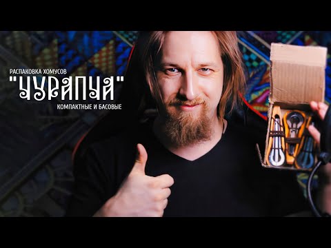 Видео: Распаковка 2025:  Хомусы "ЧУРАПЧА" (Компактные, Басовые) Unboxing : "CHURAPCHA" (Compact, Bass)