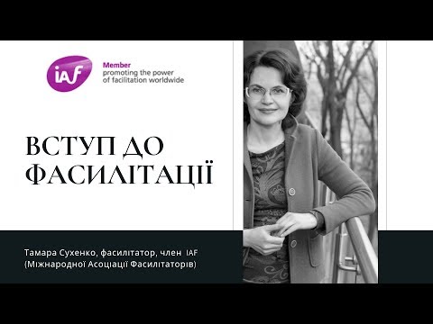 Видео: Вступ до фасилітації - екскурс в тему з Тамарою Сухенко