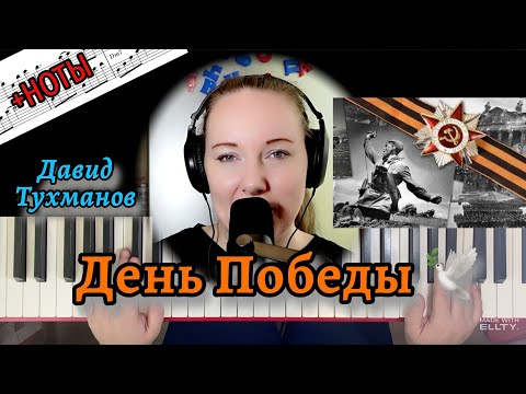 Видео: ❗️День Победы как он был от нас далёк НОТЫ и подробный разбор НА ПИАНИНО