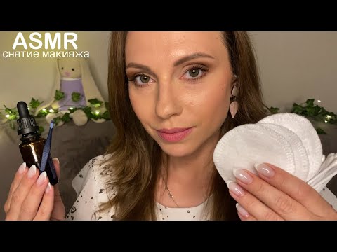 Видео: АСМР Снятие макияжа на ночь • Очень спокойный и расслабляющий АСМР! • ASMR Care for you