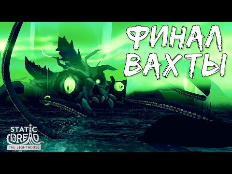 Видео: ФИНАЛ ИСТОРИИ МАЯЧНИКА | Static Dread: The Lighthouse | Прохождение #7