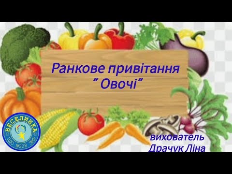Видео: Ранкове привітання " Овочі"