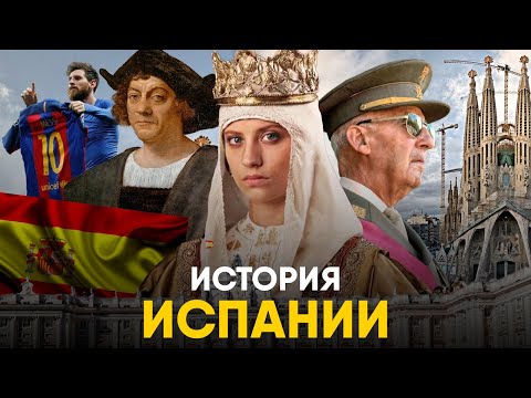 Видео: История Испании за 10 минут - от Рима до Месси!