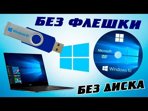Видео: Как на ноутбуке установить Windows 10 без флешки и диска