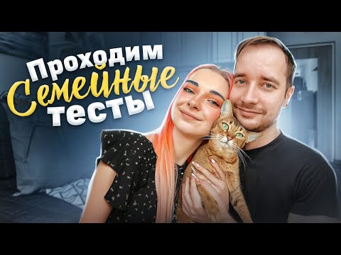 Видео: ХОРОШИЕ ЛИ МЫ СОСЕДИ? СЛОЖНО ЛИ НАМ ВМЕСТЕ ЖИТЬ? 😲 ПРОХОДИМ ДУРАЦКИЕ ТЕСТЫ
