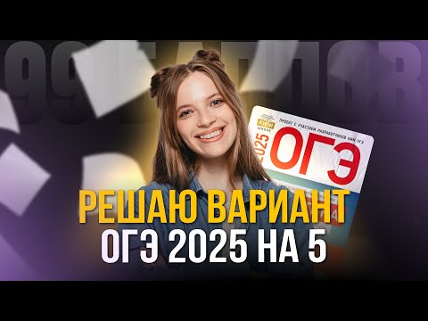 Видео: РЕШАЮ ВАРИАНТ ОГЭ ПО МАТЕМАТИКЕ НА 5 ЗА 30 МИНУТ | 99 БАЛЛОВ МАТЕМАТИКА