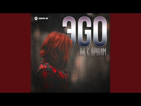Видео: Ты с другим