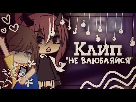 Видео: ||Клип"Не влюбляйся"||Gacha life/Gacha club||