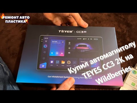 Видео: Купил автомагнитолу TEYES CC3 2К на Wildberries Вот что пришло