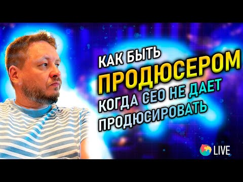 Видео: Как работать, когда СЕО постоянно вмешивается?