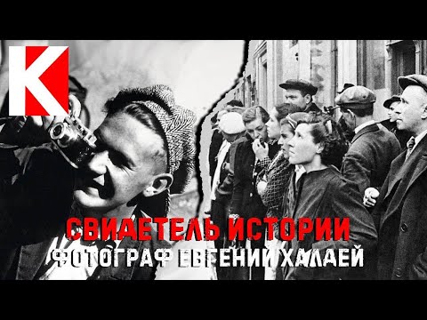Видео: Свидетель истории. Фотограф Евгений Халдей.
