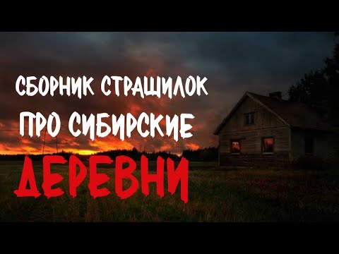Видео: Сборник страшилок про деревню и Сибирь. Страшные истории про деревню. Истории на ночь. Деревня.