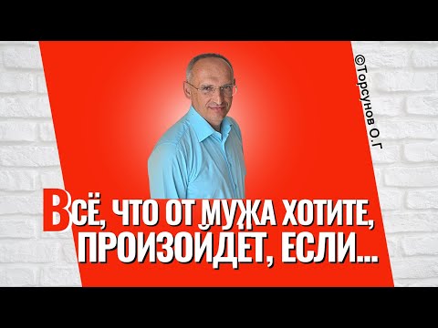 Видео: Всё, что от мужа хотите - произойдет, если.. Торсунов лекции