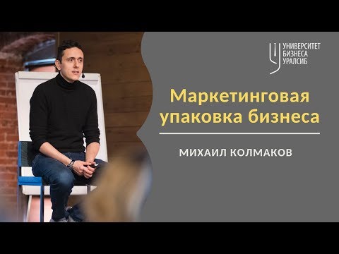 Видео: Михаил Колмаков. Маркетинговая упаковка бизнеса.