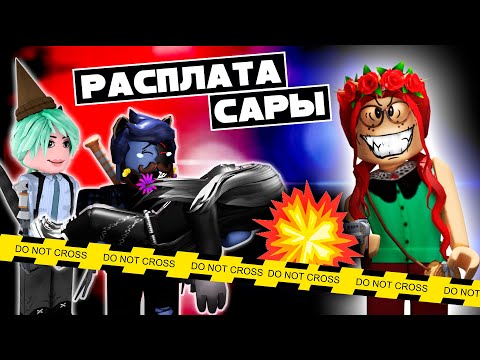 Видео: РАСПЛАТА САРЫ. ЧТО БЫЛО ДАЛЬШЕ?
