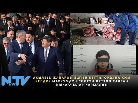 Видео: Акылбек Жапаров иштен кетти. Ордуна ким келди? Маркумдун сөөгүн өрттөп салган мыкаачылар кармалды