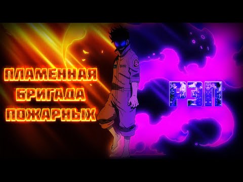 Видео: Anime Lamp & WarVoid - Пламенная бригада пожарных (Рэп)