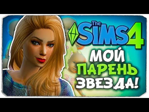 Видео: МОЙ НОВЫЙ ПАРЕНЬ - ЗВЕЗДА?! - The Sims 4 ЧЕЛЛЕНДЖ - 100 ДЕТЕЙ ◆