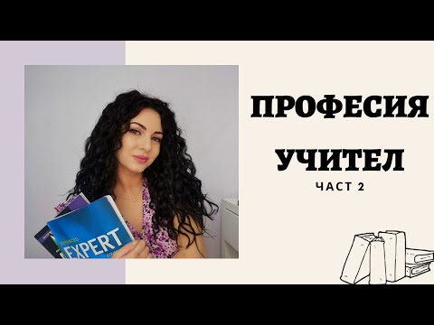 Видео: Професия учител (част 2)| Q & A
