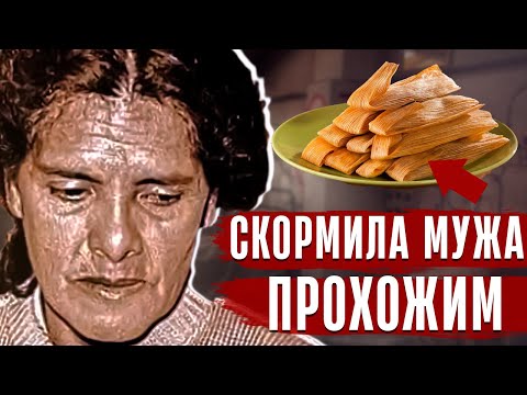 Видео: ТЕЛО НА ПОМОЙКЕ, ГОЛОВА ПОД КРОВАТЬЮ//Жуткая история Марии Тринидад Рамирес