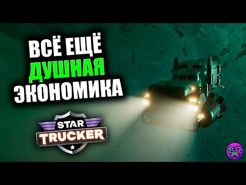 Видео: Всё ещё ДУШНАЯ экономика ► Star Trucker симулятор дальнобойщика [СТРИМ 4]