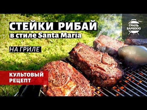 Видео: Стейки рибай на гриле в стиле Santa Maria (рецепт на угольном гриле)