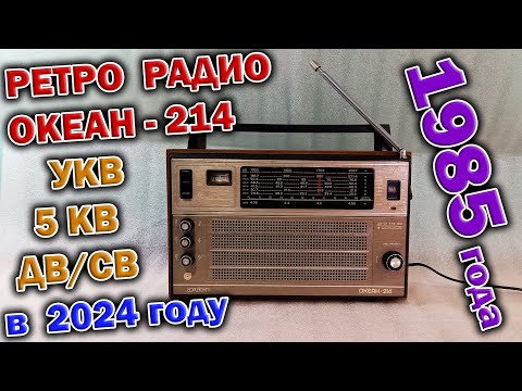 Видео: Ретро радиоприёмник ОКЕАН-214  в реалиях 2024 года. Разберём-проверим-послушаем !