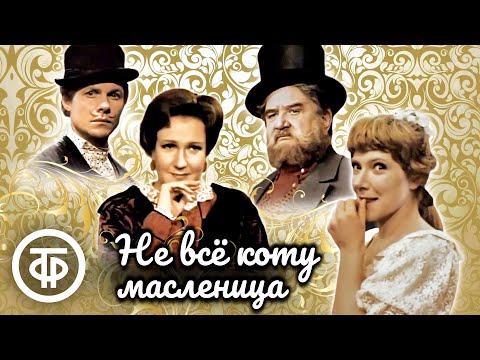 Видео: Не всё коту масленица. Островский. Малый театр (1978)