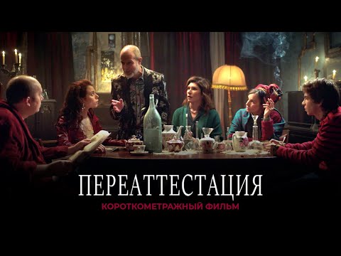 Видео: Короткометражный фильм «Переаттестация» (2019)