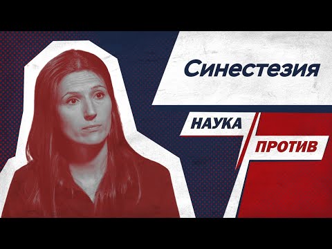 Видео: Вера Толченникова против мифов о синестезии // Наука против