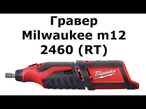 Видео: Гравер Milwaukee m12 2460 (RT)