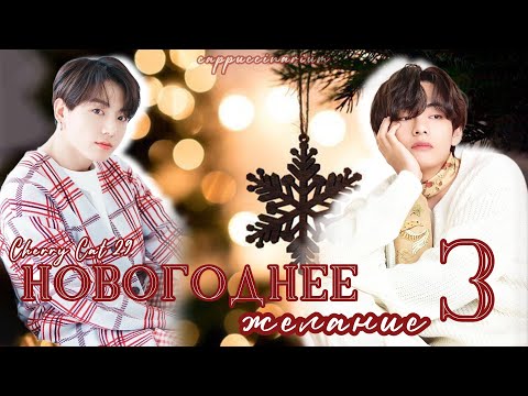 Видео: Новогоднее желание / Cherry Cat 29 / 3 часть / озвучка фанфика / вигуки
