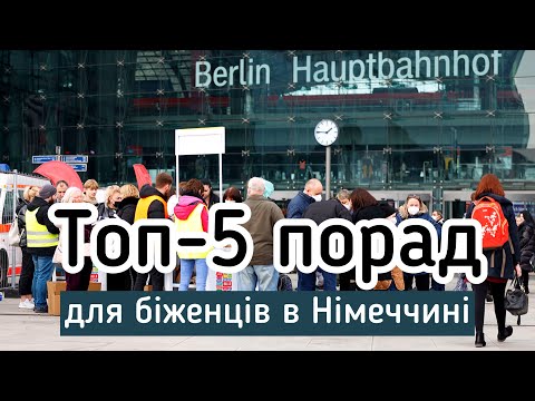 Видео: 5 важливих порад біженцям в Німеччині від тих, хто тут вже рік