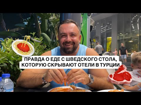 Видео: ТУРЦИЯ 2025 | КУДА ДЕВАЕТСЯ НЕ СЪЕДЕННАЯ ЕДА В ОТЕЛЯХ ТУРЦИИ?! | обзор отеля Bosphorus Sorgun 5*
