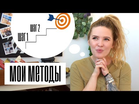 Видео: Что Помогает Мне В Достижении Целей И Работе Над Собой (Мои Методы)